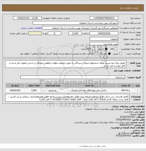 استعلام تکمیل پارک تپه پسین محله ششجوان
مبنای  رسیدگی به صورت وضعیت موقت و قطعی  پیمانکار بر اساس فصول ذکر شده در فایل پیوست می باشد