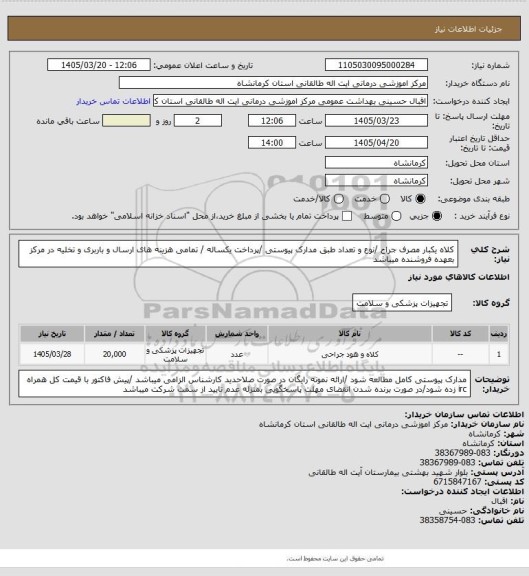 استعلام کلاه یکبار مصرف جراح /نوع و تعداد طبق مدارک پیوستی /پرداخت یکساله / تمامی هزینه های ارسال و باربری و تخلیه در مرکز بعهده فروشنده میباشد