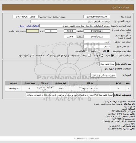 استعلام تشک تخت بیمار