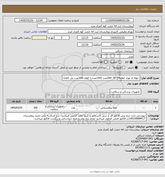 استعلام حوله ی نوزاد ابعاد75*75 200عدد (100عدد با کلاه -100عدد بی کلاه)