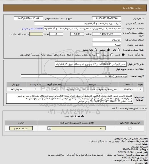 استعلام تعمیر گیربکس  MOV-008 شیر 42 اینچ ورودی ایستگاه تزریق گاز آغاجاری