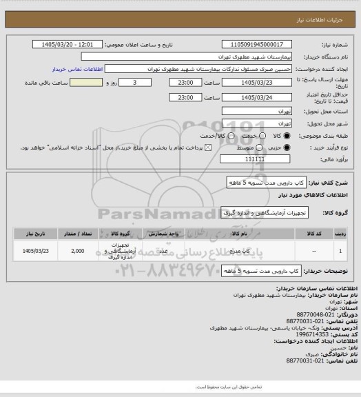 استعلام کاپ دارویی مدت تسویه 5 ماهه