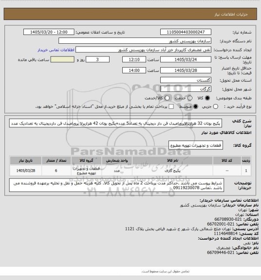 استعلام پکیج بوتان 32 هزارپرلاپروبامبدل فن دار دیجیتال به تعداد5 عدد+پکیج بوتان 42 هزارپرلا پروبامبدل فن داردیجیتال به تعدادیک عدد