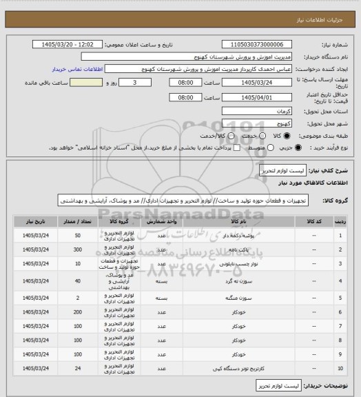 استعلام لیست لوازم لتحریر