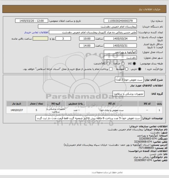 استعلام ست تعویض خون 5 عدد