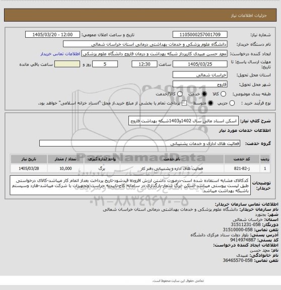 استعلام اسکن اسناد مالی سال 1402و1403شبکه بهداشت فاروج