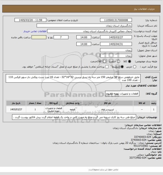 استعلام عایق خرطومی سایز 50 میلیمتر 150 متر 
سه راه تبدیل پرسی 32*16*32 - تعداد 16 عدد 
بست روکش دار سوپر فیکس 110 - تعداد 100 عدد