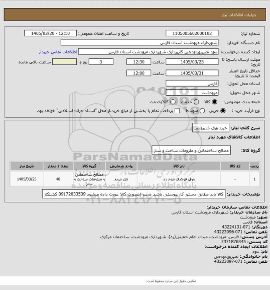 استعلام خرید ورق شیروانی