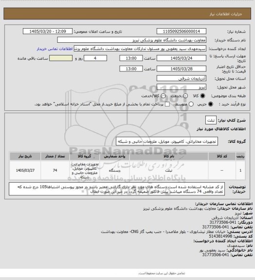 استعلام تبلت