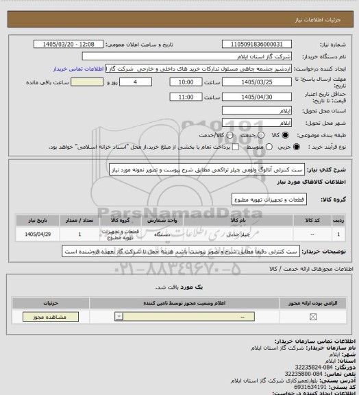 استعلام ست کنترلی آنالوگ ولومی چیلر تراکمی مطابق شرح پیوست و تصویر نمونه مورد نیاز