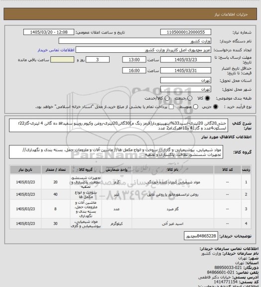 استعلام خنثی20گالن 20لیتری-اسید33%اینهیبیتوردار(قرمز رنگ م)30گالن20لیتری-روغن وکیوم روبینو سفیدair ده گالن 4 لیتری-گازr22 ایسکون4عدد و گاز41 وr11هرکدام2 عدد
