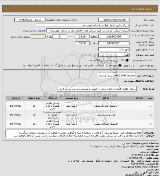 استعلام تقاضای 0532046/لاستیک /ترابری