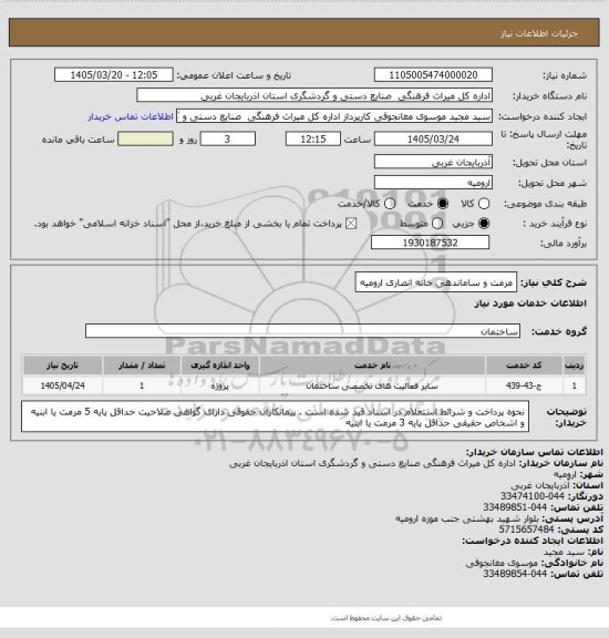 استعلام مرمت و ساماندهی خانه انصاری ارومیه
