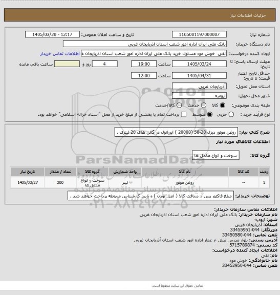 استعلام روغن موتور دیزل 20-50 (20000 ) ایررانول در گالن های 20 لیتری .