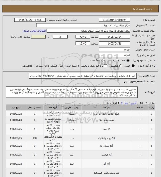 استعلام خرید ابزار و لوازم مربوط به نصب کولرهای گازی طبق لیست پیوست -هماهنگی 02149231271  احمدی