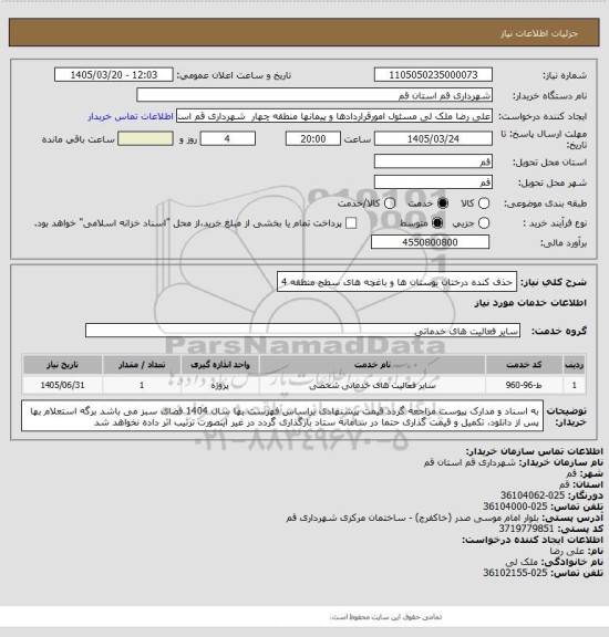 استعلام حذف کنده درختان بوستان ها و باغچه های سطح منطقه 4