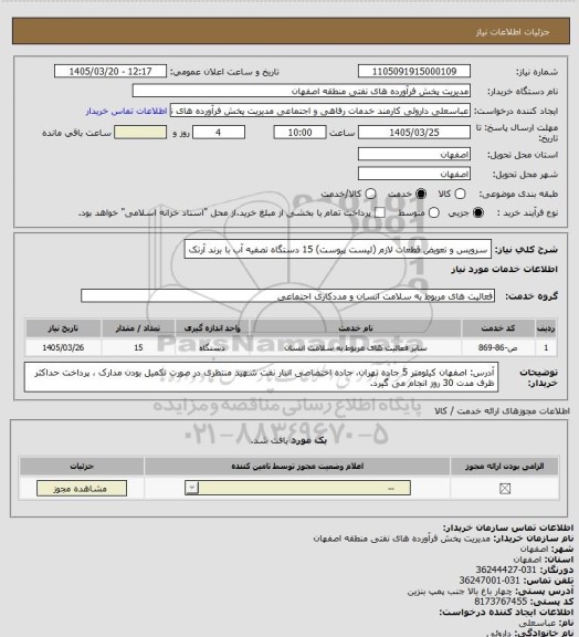 استعلام سرویس و تعویض قطعات لازم (لیست پیوست) 15 دستگاه تصفیه آب با برند آرتک