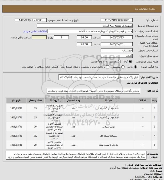 استعلام ابزار رنگ آمیزی طبق مشخصات ثبت شده در قسمت توضیحات کاتالوگ کالا