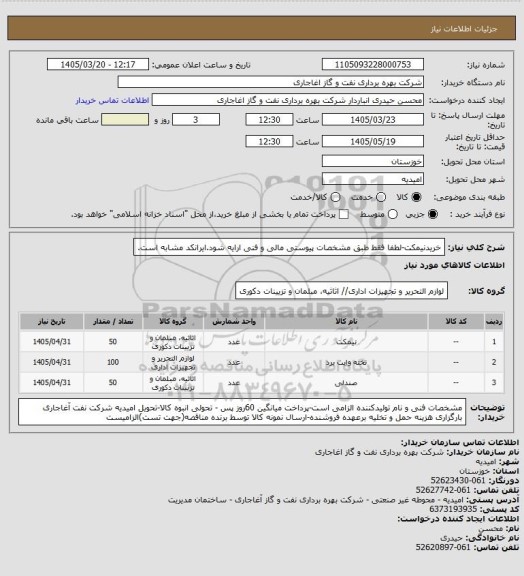 استعلام خریدنیمکت-لطفا فقط طبق مشخصات پیوستی مالی و فنی ارایه شود.ایرانکد مشابه است.