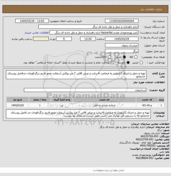 استعلام تهیه   و حمل و اجرای 2کیلومتر به ضخامت 4سانت و عرض 6الی 7 متر روکش  آسفالت محور قدیم درگز-قوچان حدفاصل روستای خادمانلو