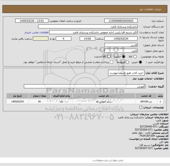 استعلام خرید کتاب طبق لیست پیوست