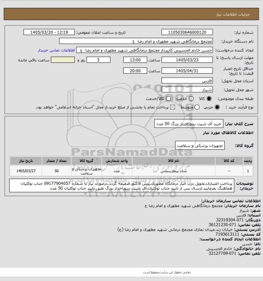 استعلام خرید آی شیت سوراخدار بزرگ  50 عدد
