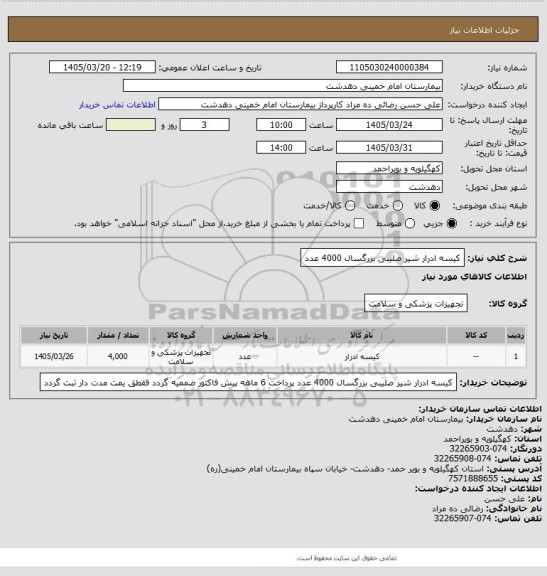 استعلام کیسه ادرار شیر صلیبی بزرگسال 4000 عدد