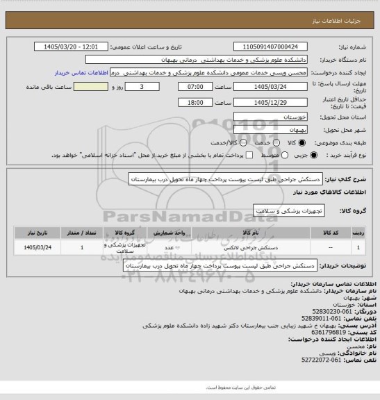 استعلام دستکش جراحی طبق لیست پیوست پرداخت چهار ماه تحویل درب بیمارستان