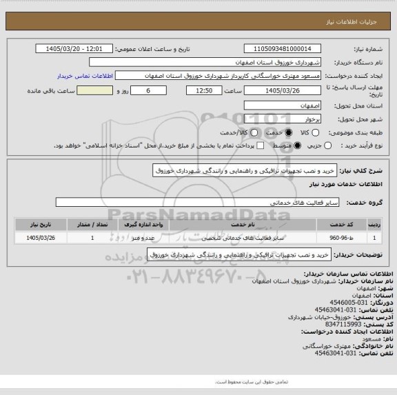 استعلام خرید و نصب تجهیزات ترافیکی و راهنمایی و رانندگی شهرداری خورزوق