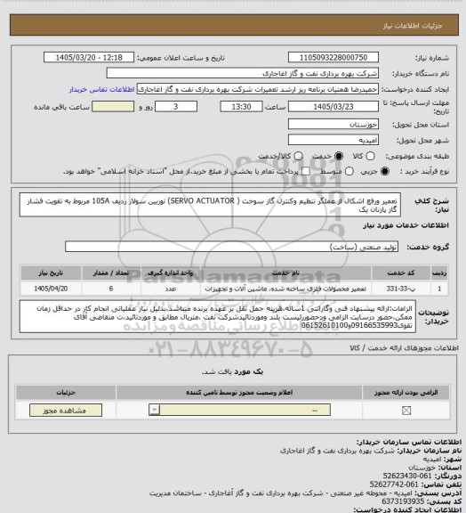 استعلام تعمیر ورفع اشکال از عملگر تنظیم وکنترل گاز سوخت  ( SERVO ACTUATOR) توربین سولار ردیف 105A مربوط به تقویت فشار گاز پازنان یک