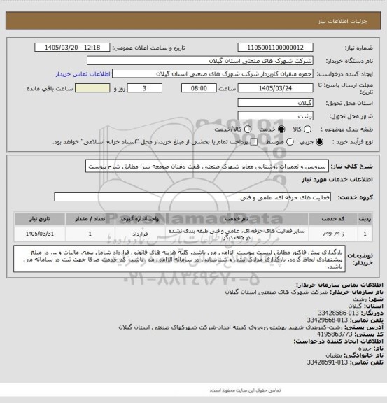 استعلام سرویس و تعمیرات روشنایی معابر شهرک صنعتی هفت دغنان صومعه سرا مطابق شرح پیوست