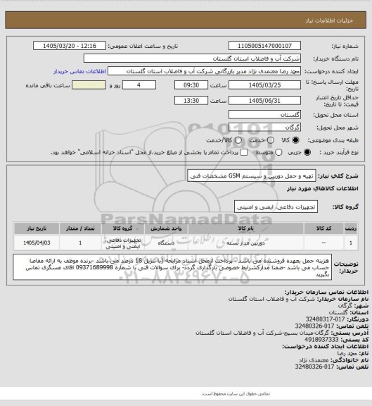 استعلام تهیه و حمل دوربین و سیستم GSM مشخصات فنی