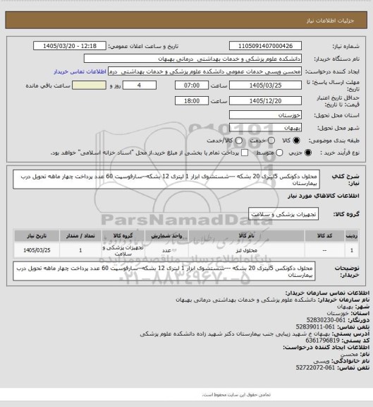 استعلام محلول دکونکس 5لیتری 20 بشکه ---شستشوی ابزار 1 لیتری 12 بشکه--سارفوسپت 60 عدد پرداخت چهار ماهه تحویل درب بیمارستان