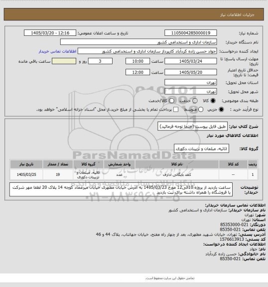 استعلام طبق فایل پیوست (حتما توجه فرمائید)