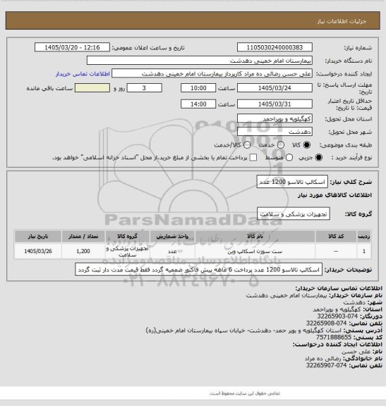 استعلام اسکالپ تالاسو 1200 عدد