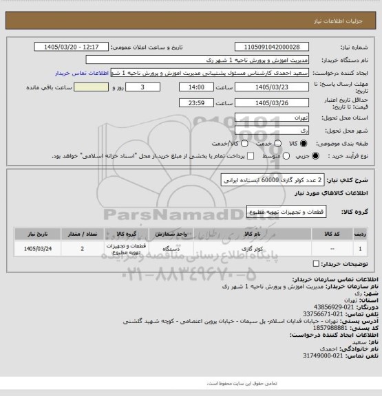 استعلام 2 عدد کولر گازی 60000 ایستاده ایرانی