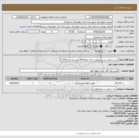 استعلام تست وبازرسی مشترکین عادی وبلوک80شهرستان اردل1405