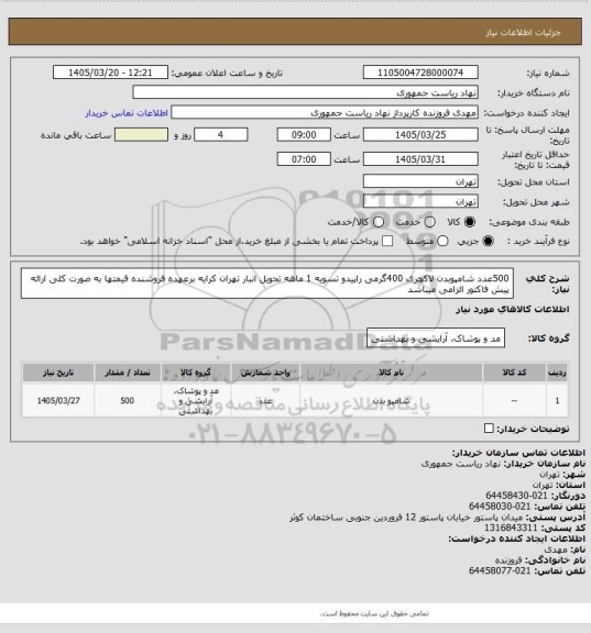 استعلام 500عدد شامپوبدن لاکچری 400گرمی راپیدو تسویه 1 ماهه تحویل انبار تهران کرایه برعهده فروشنده قیمتها به صورت کلی ارائه پیش فاکتور الزامی میباشد