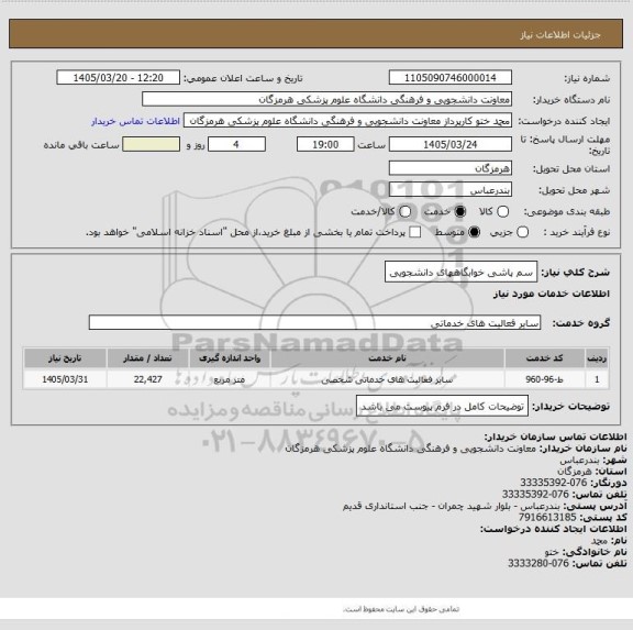 استعلام سم پاشی خوابگاههای دانشجویی