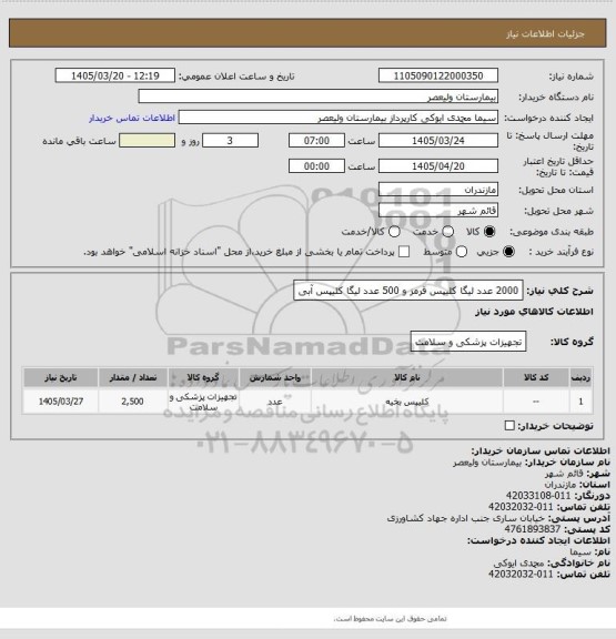 استعلام 2000 عدد لیگا کلیپس قرمز و 500 عدد لیگا کلیپس آبی