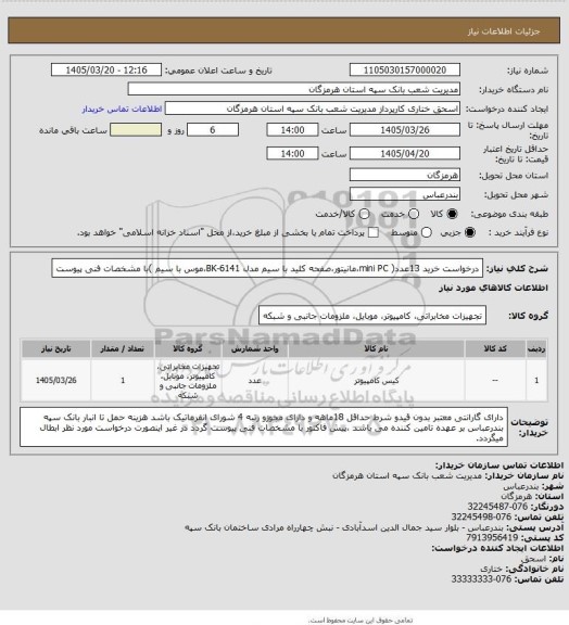 استعلام درخواست خرید 13عدد( mini PC،مانیتور،صفحه کلید با سیم مدل BK-6141،موس با سیم )با مشخصات فنی پیوست