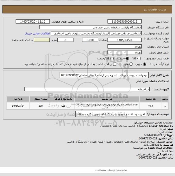 استعلام درخواست پیوست میباشد تسویه پس ازاتمام کاروتاییدصادقی09126958632