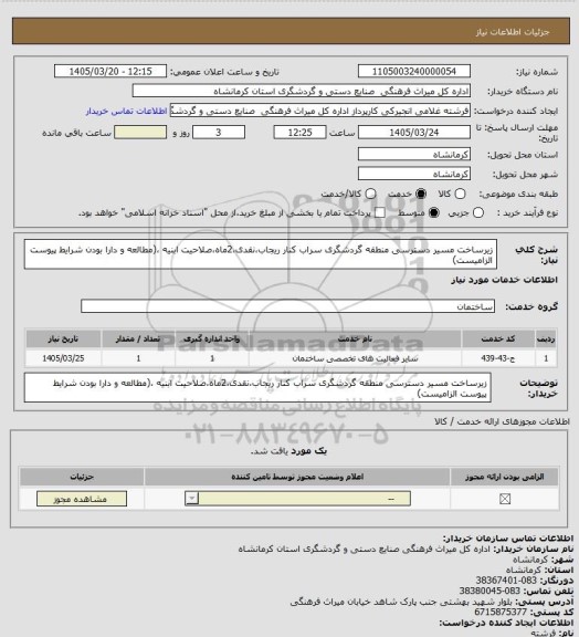 استعلام زیرساخت مسیر دسترسی منطقه گردشگری سراب کنار ریجاب،نقدی،2ماه،صلاحیت ابنیه ،(مطالعه و دارا بودن شرایط پیوست الزامیست)