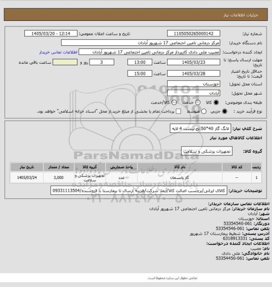 استعلام لانگ گاز 40*50 نخ بیست 4 لایه