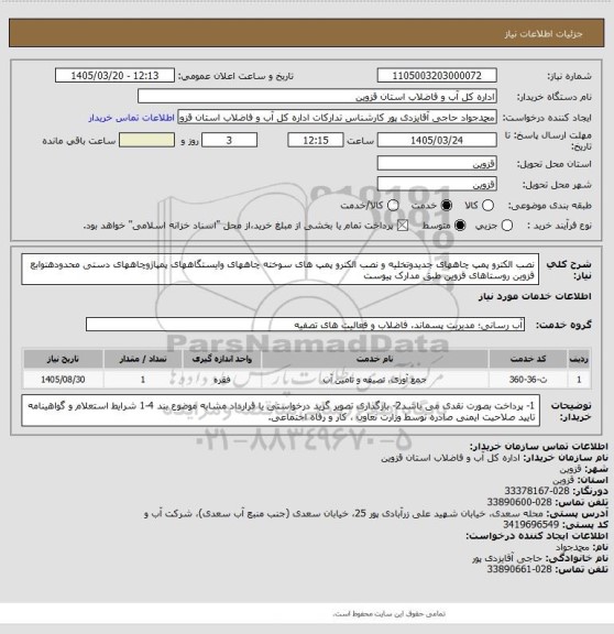 استعلام  نصب الکترو پمپ چاههای جدیدوتخلیه و نصب الکترو پمپ های سوخته چاههای وایستگاههای پمپاژوچاههای دستی  محدودهتوابع قزوین روستاهای قزوین  طبق مدارک پیوست