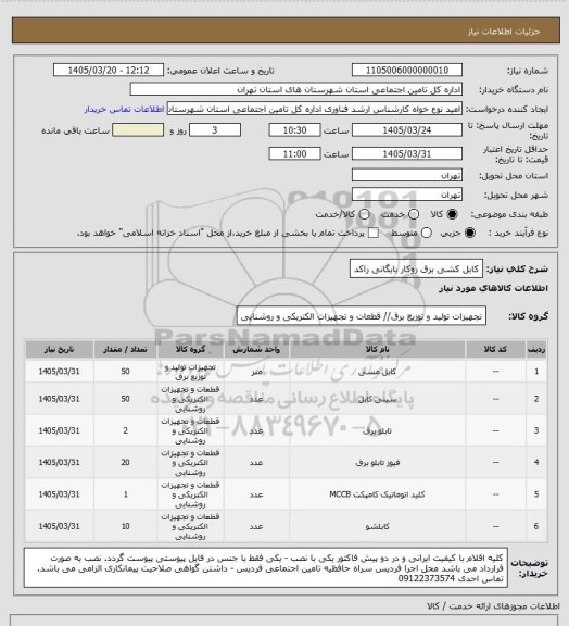 استعلام کابل کشی برق روکار بایگانی راکد