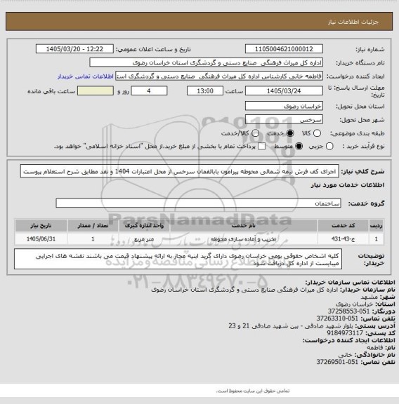 استعلام اجرای کف فرش نیمه شمالی محوطه پیرامون بابالقمان سرخس از محل اعتبارات 1404 و نقد مطابق شرح استعلام پیوست