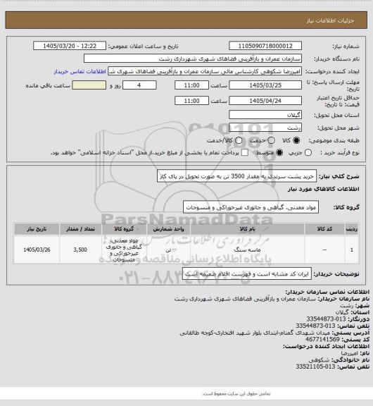 استعلام خرید پشت سرندی به مقدار 3500 تن به صورت تحویل در پای کار