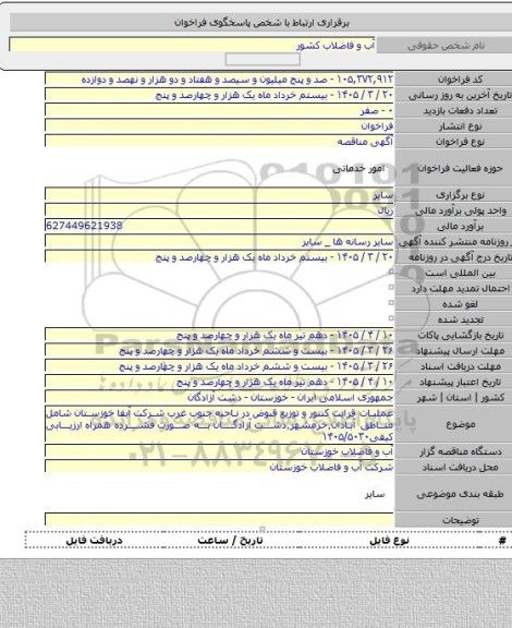 مناقصه, عملیات قرایت کنتور و توزیع قبوض در ناحیه جنوب غرب شرکت آبفا خوزستان شامل مناطق آبادان٬خرمشهر٬دشت آزادگان  به صورت فشرده همراه ارزیابی کیفی۱۴۰۵/۵۰۳۰