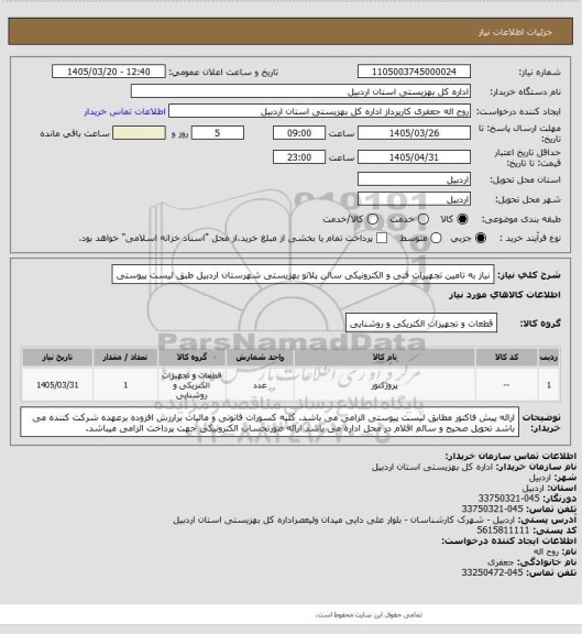 استعلام نیاز به تامین تجهیزات فنی و الکترونیکی سالن پلاتو بهزیستی شهرستان اردبیل طبق لیست پیوستی